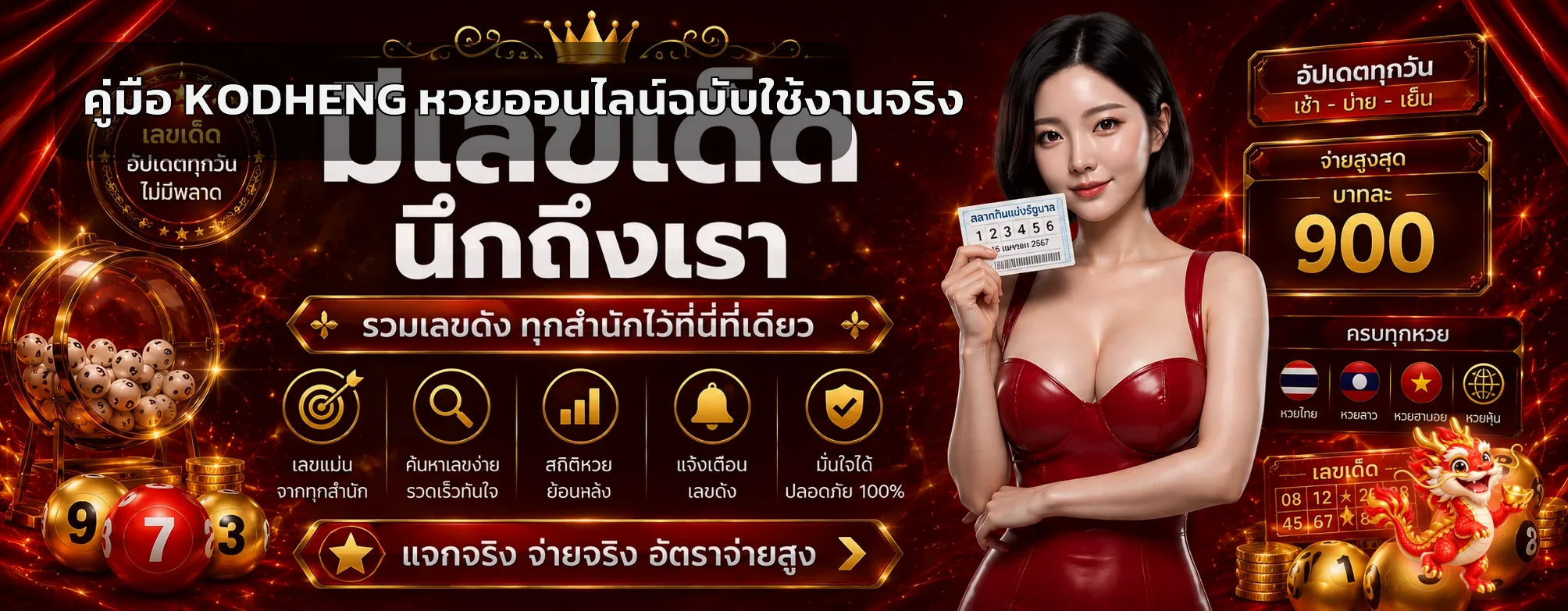 KODHENG หวยออนไลน์ วิธีแทง ตรวจผล และจัดงบ