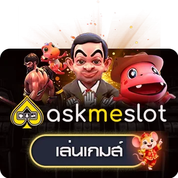 เกมทดลอง AskMeSlot บน KODHENG